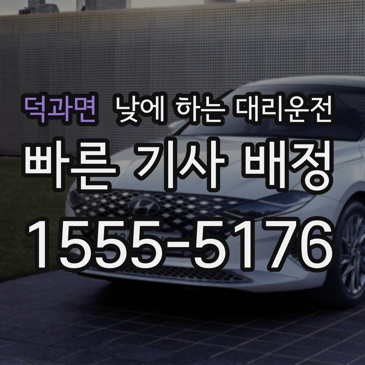 덕과면 낮에 하는 대리운전