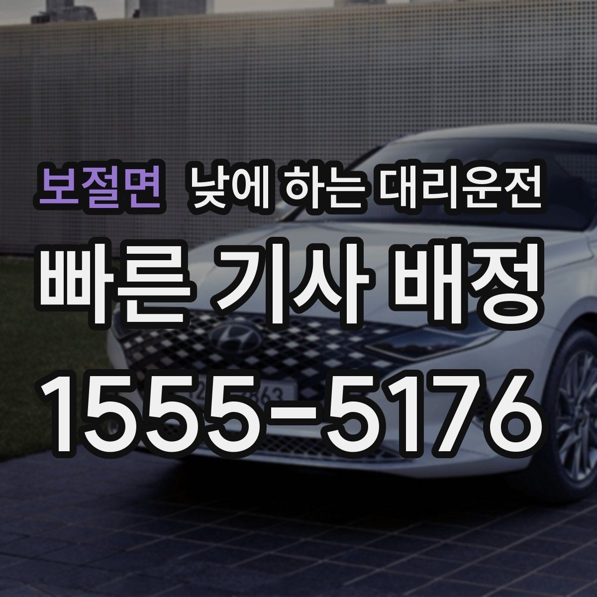 보절면 낮에 하는 대리운전 낮 비행기 일정에 맞춘 이동 팁