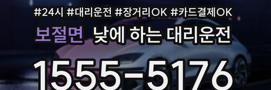 보절면 낮에 하는 대리운전