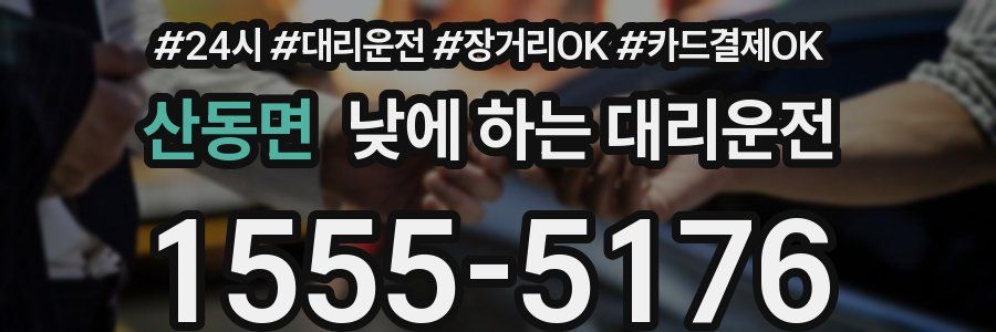 산동면 낮에 하는 대리운전