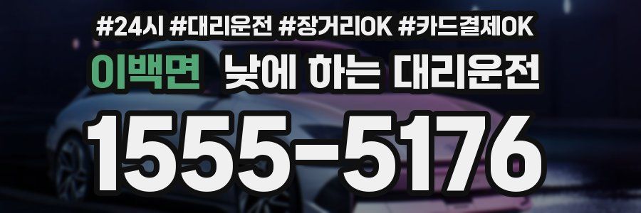 이백면 낮에 하는 대리운전