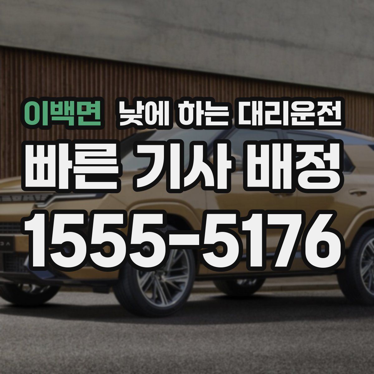 이백면 낮에 하는 대리운전