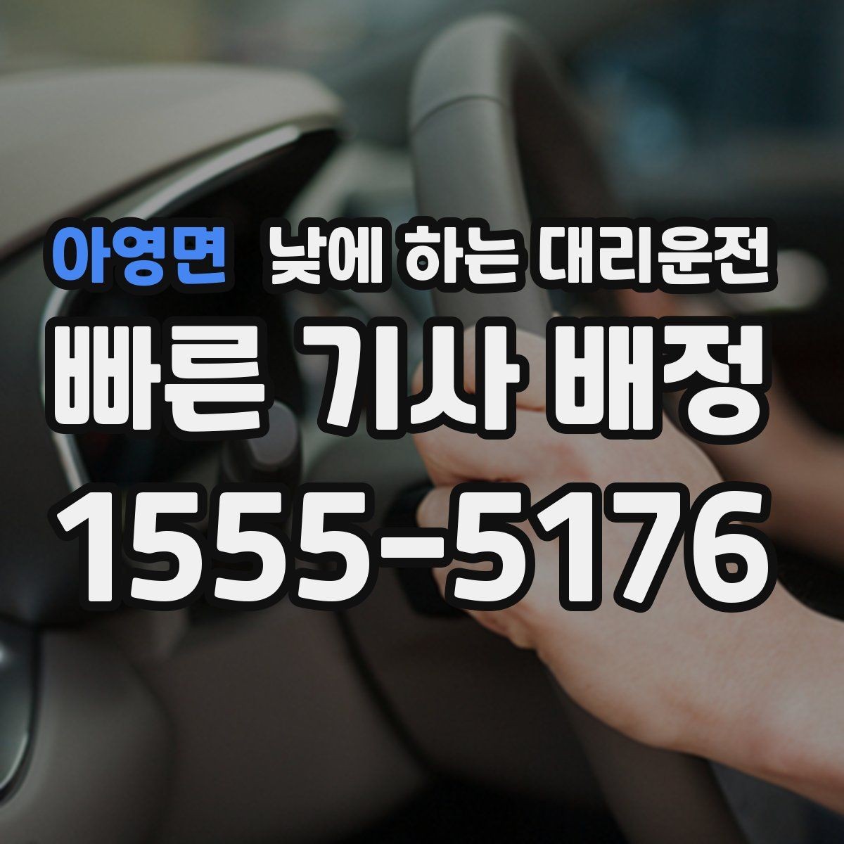 아영면 낮에 하는 대리운전 언덕길이 많은 지역에서 유리한 이유