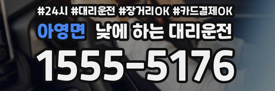 아영면 낮에 하는 대리운전