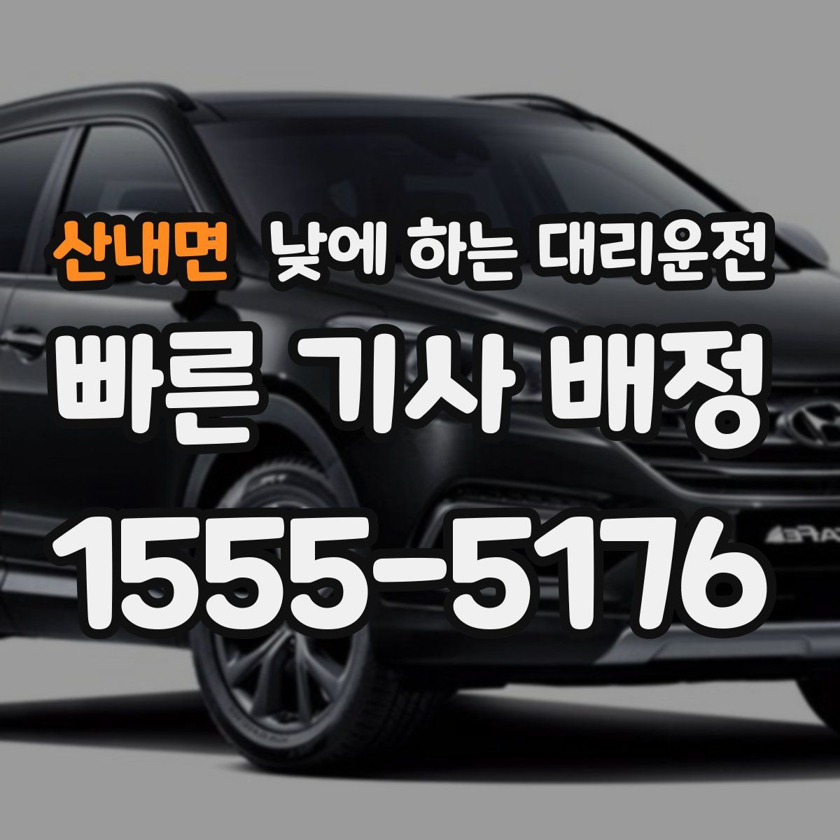 산내면 낮에 하는 대리운전