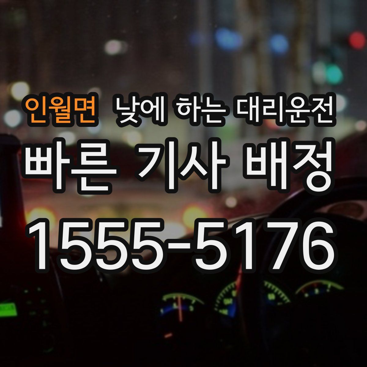 인월면 낮에 하는 대리운전