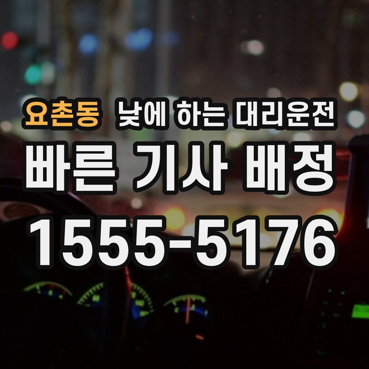 요촌동 낮에 하는 대리운전