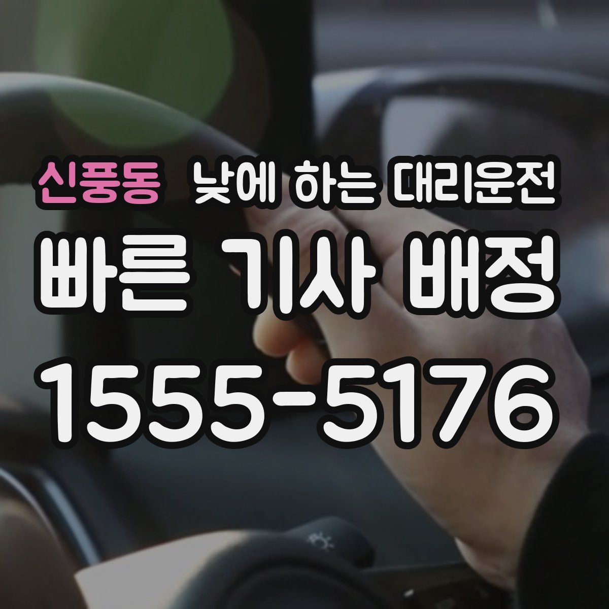 신풍동 낮에 하는 대리운전