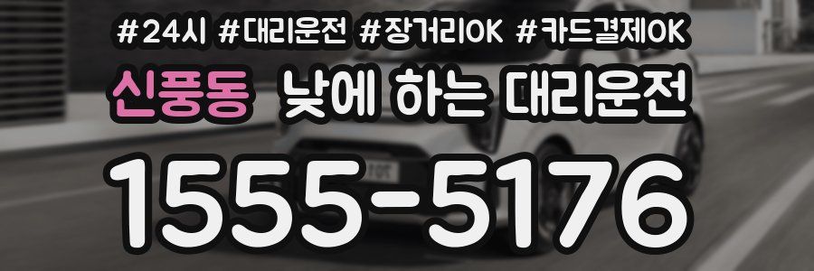 신풍동 낮에 하는 대리운전