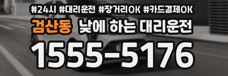 검산동 낮에 하는 대리운전