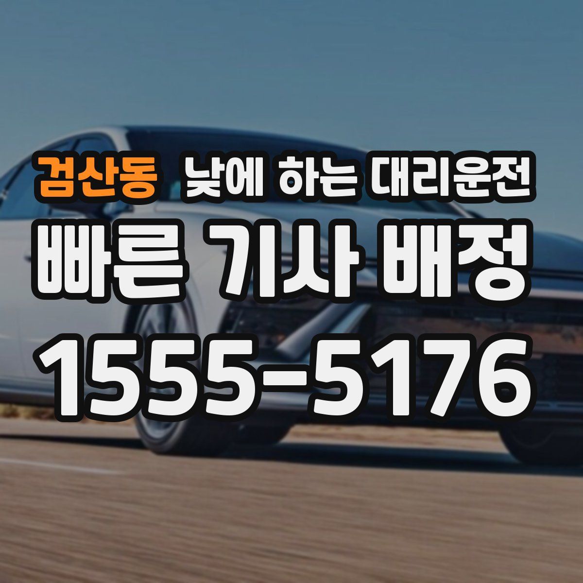 검산동 낮에 하는 대리운전