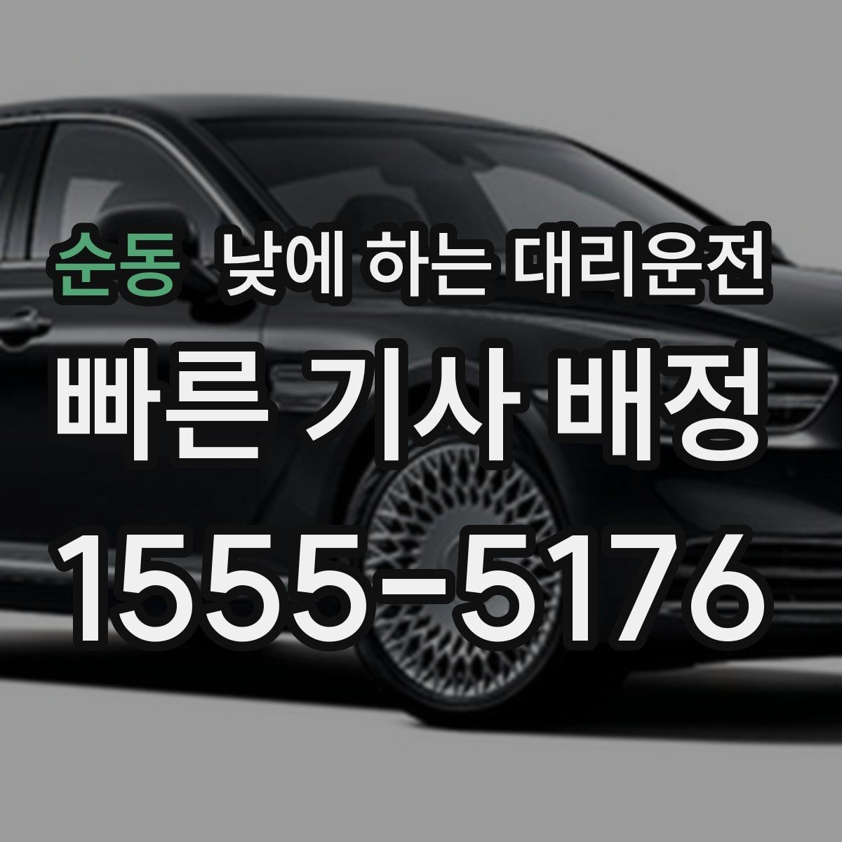 순동 낮에 하는 대리운전 이동 스트레스를 줄이는 가장 쉬운 방법