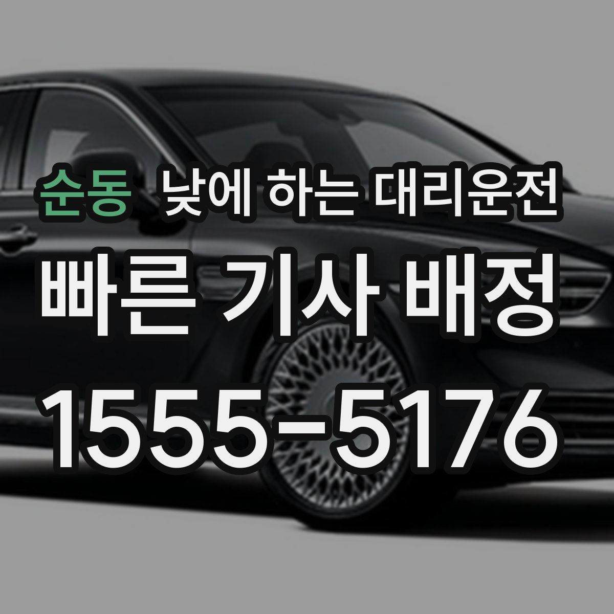 순동 낮에 하는 대리운전