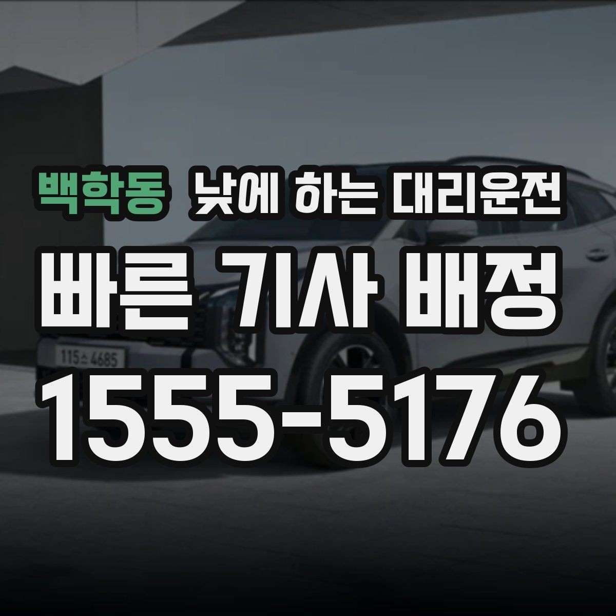 백학동 낮에 하는 대리운전 출근 전 갑자기 컨디션이 안 좋을 때 선택