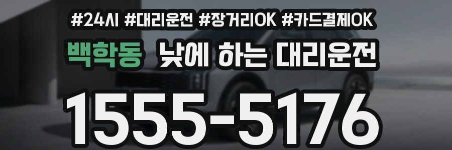 백학동 낮에 하는 대리운전