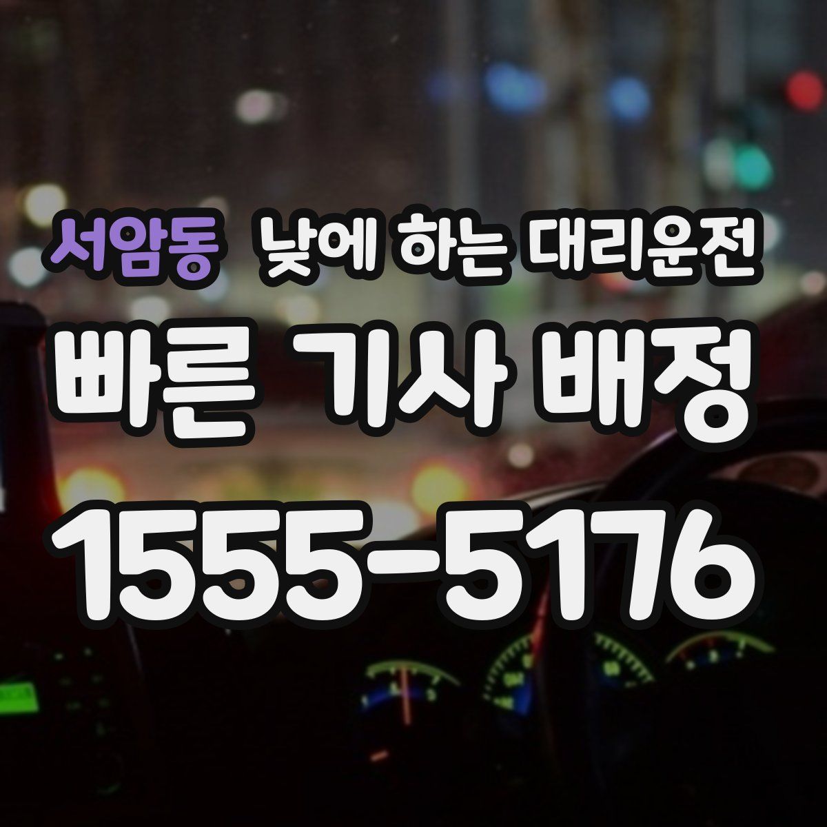 서암동 낮에 하는 대리운전