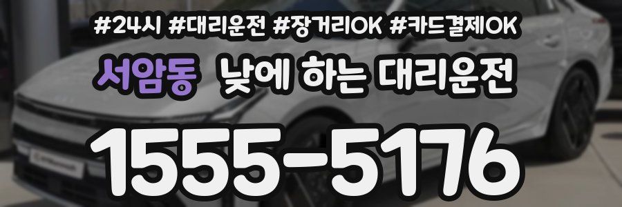 서암동 낮에 하는 대리운전