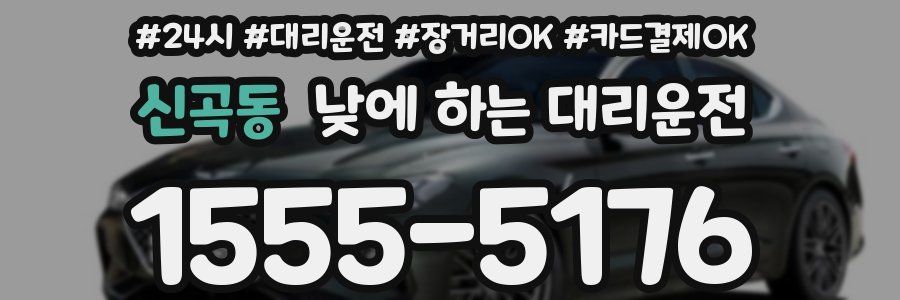 신곡동 낮에 하는 대리운전