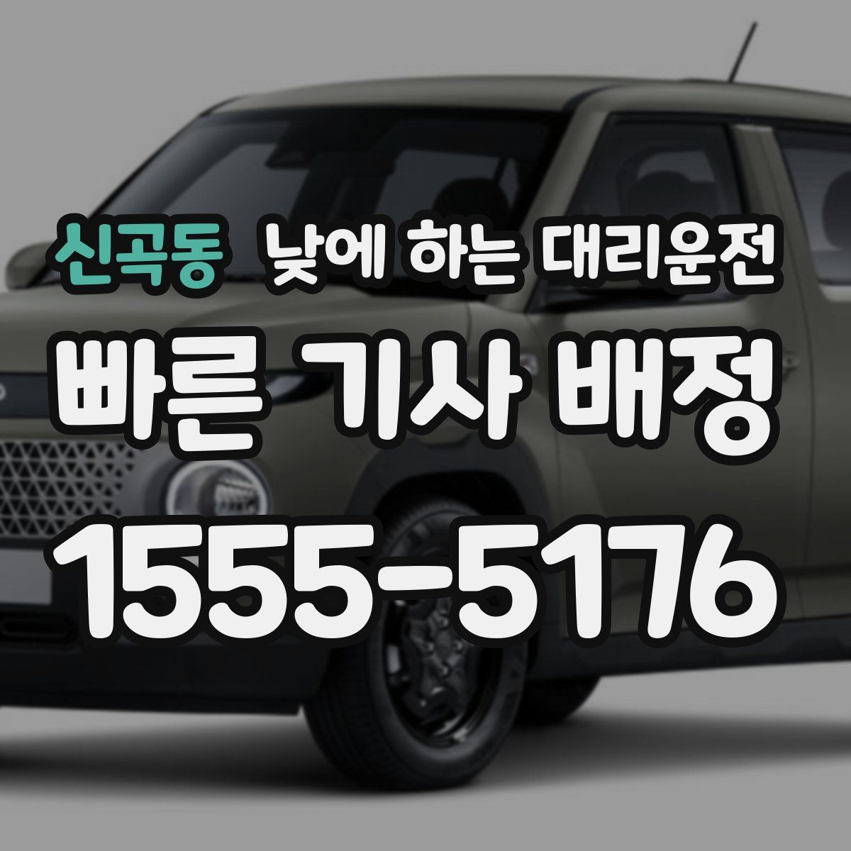 신곡동 낮에 하는 대리운전