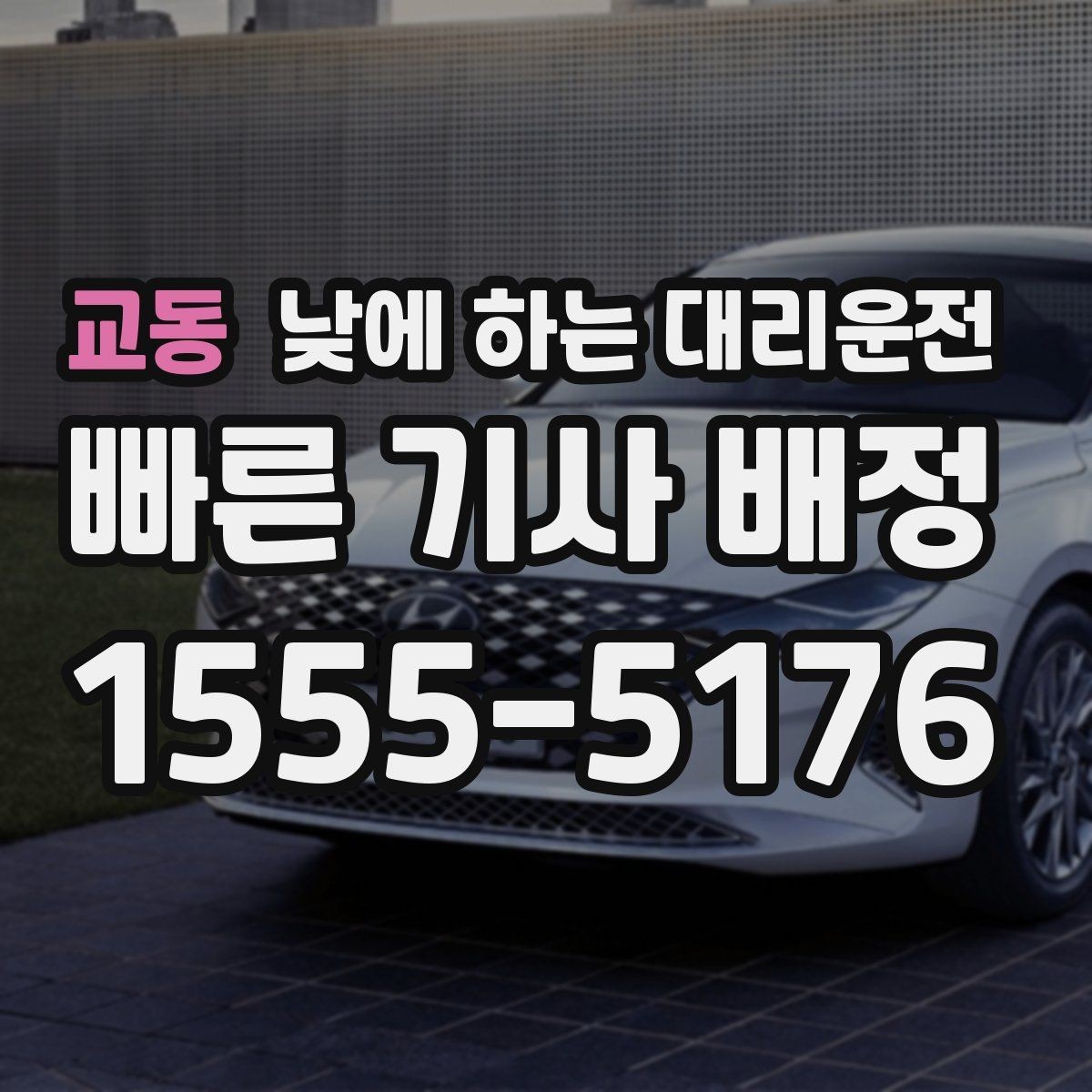 교동 낮에 하는 대리운전 차량으로 팀 이동이 필요할 때 선택