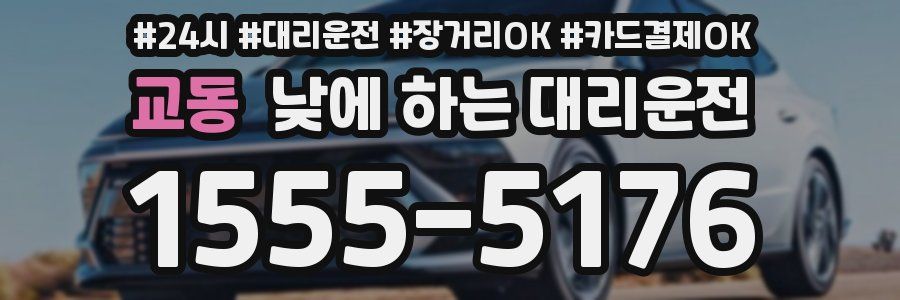 교동 낮에 하는 대리운전