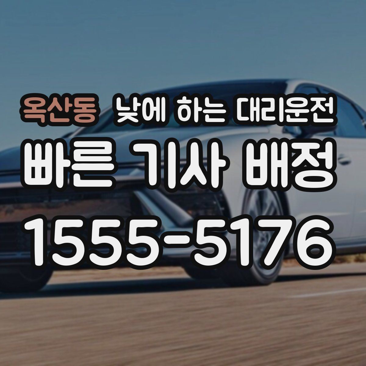 옥산동 낮에 하는 대리운전 눈이 부셔 운전이 힘든 날 대처