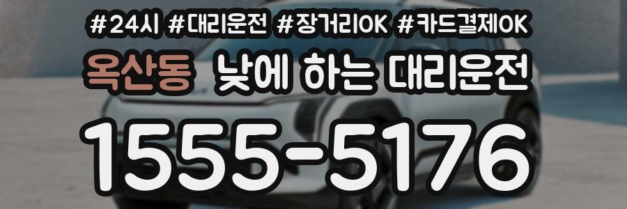 옥산동 낮에 하는 대리운전
