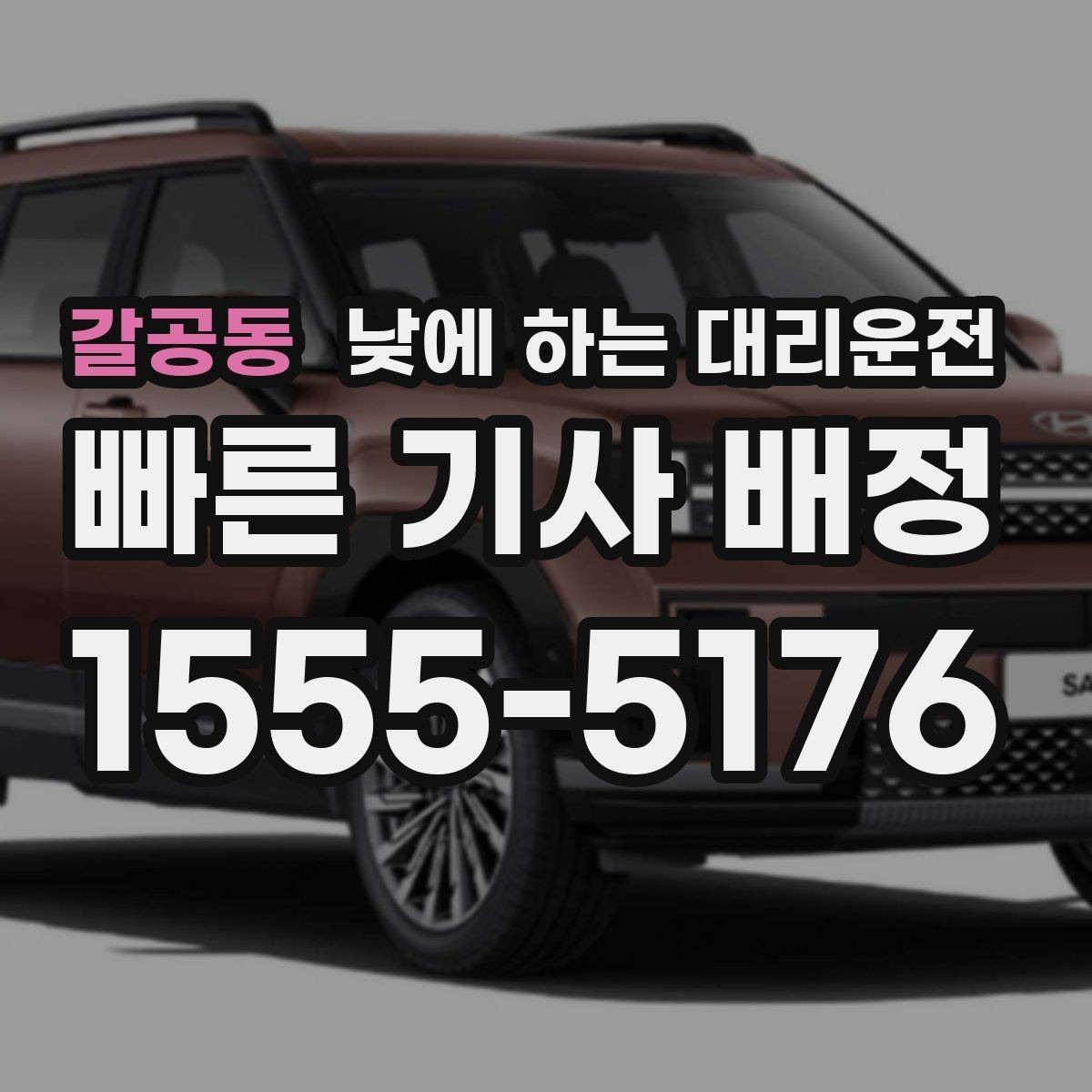 갈공동 낮에 하는 대리운전 관공서 은행 여러 곳 들르는 날 추천