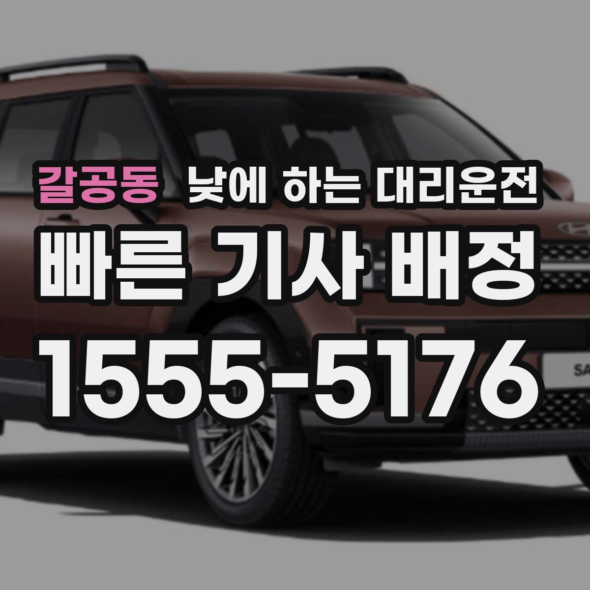 갈공동 낮에 하는 대리운전