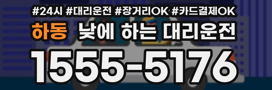 하동 낮에 하는 대리운전
