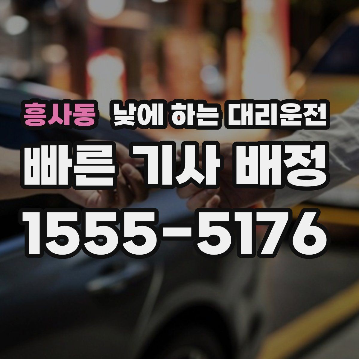 흥사동 낮에 하는 대리운전 차량 점검 때문에 이동이 복잡한 날