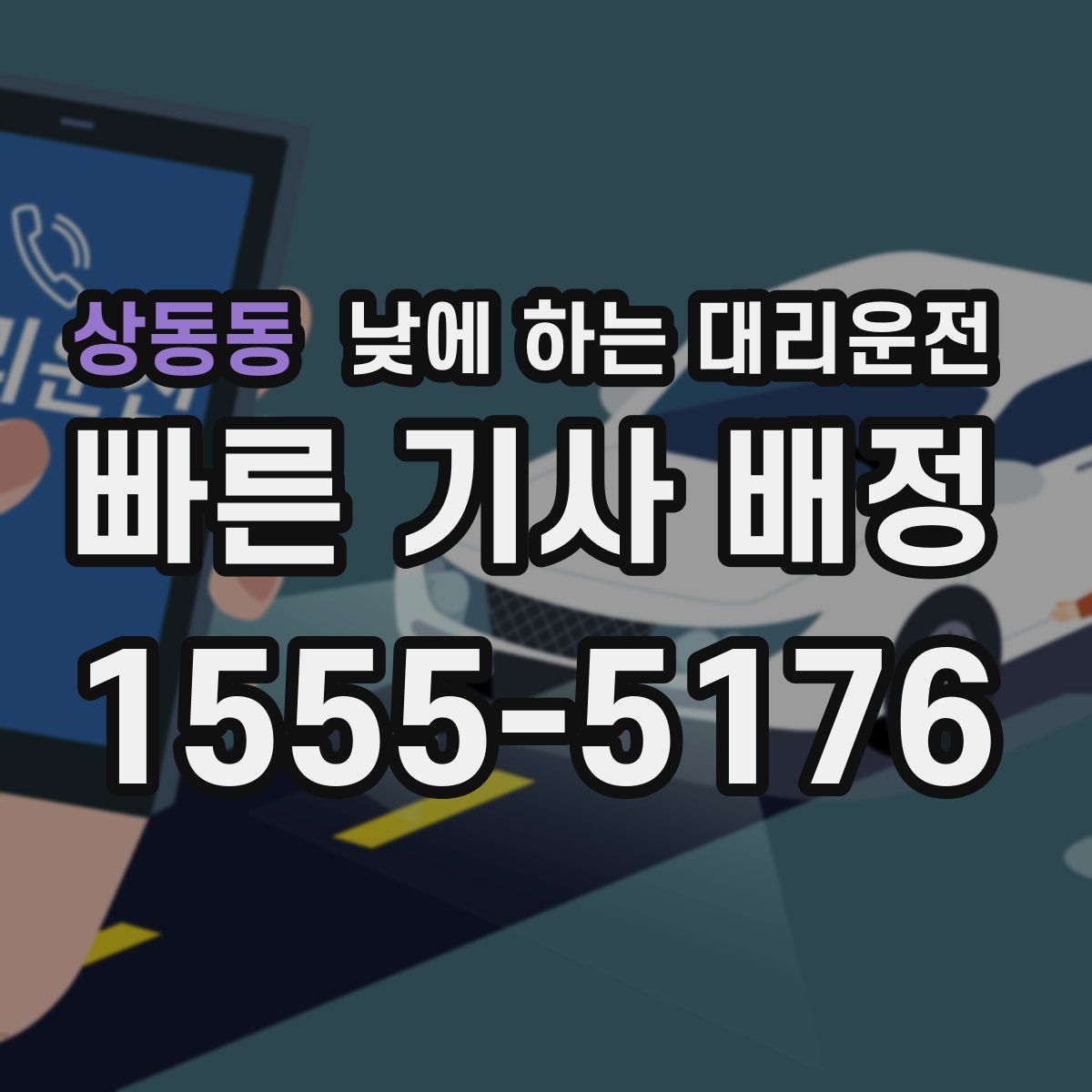 상동동 낮에 하는 대리운전