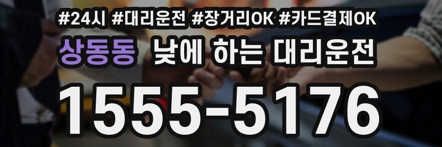 상동동 낮에 하는 대리운전