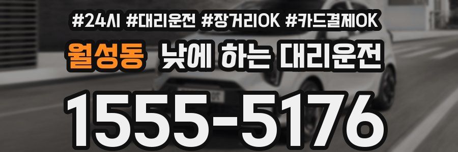 월성동 낮에 하는 대리운전