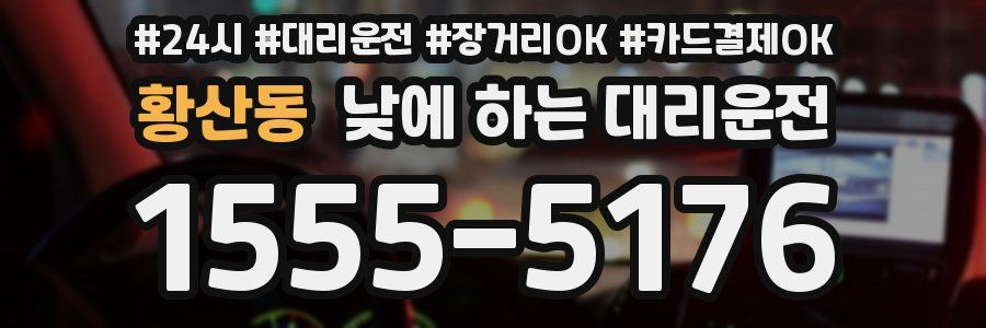 황산동 낮에 하는 대리운전
