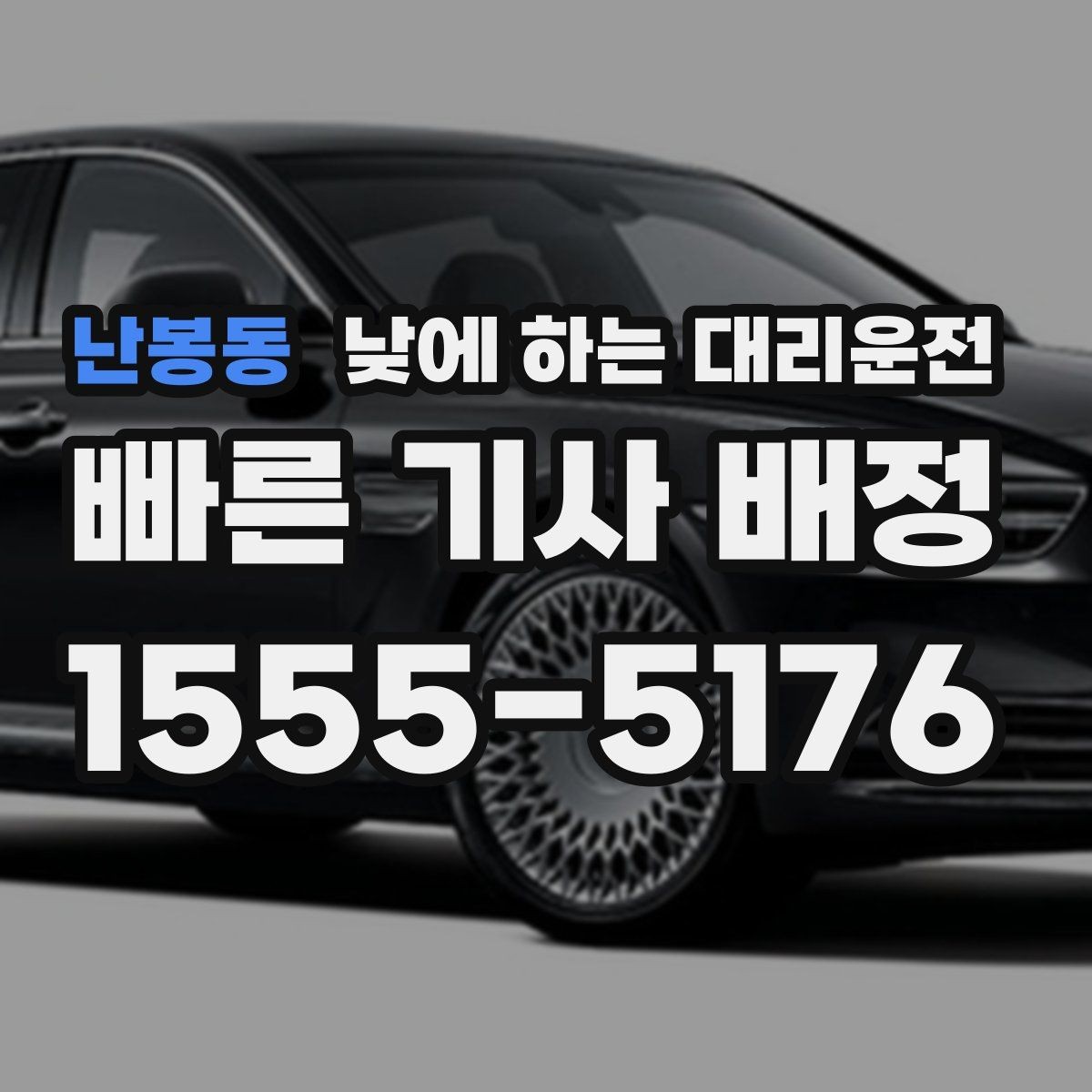 난봉동 낮에 하는 대리운전 매장 오픈 전 점검 이동에 유용
