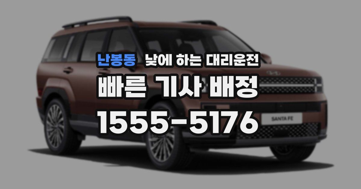 난봉동 낮에 하는 대리운전