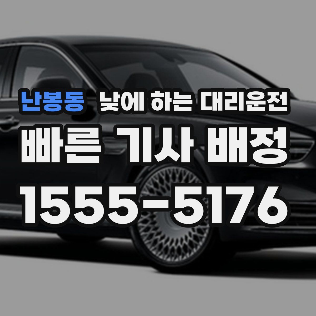 난봉동 낮에 하는 대리운전