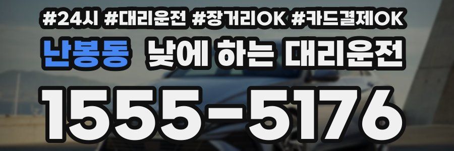 난봉동 낮에 하는 대리운전