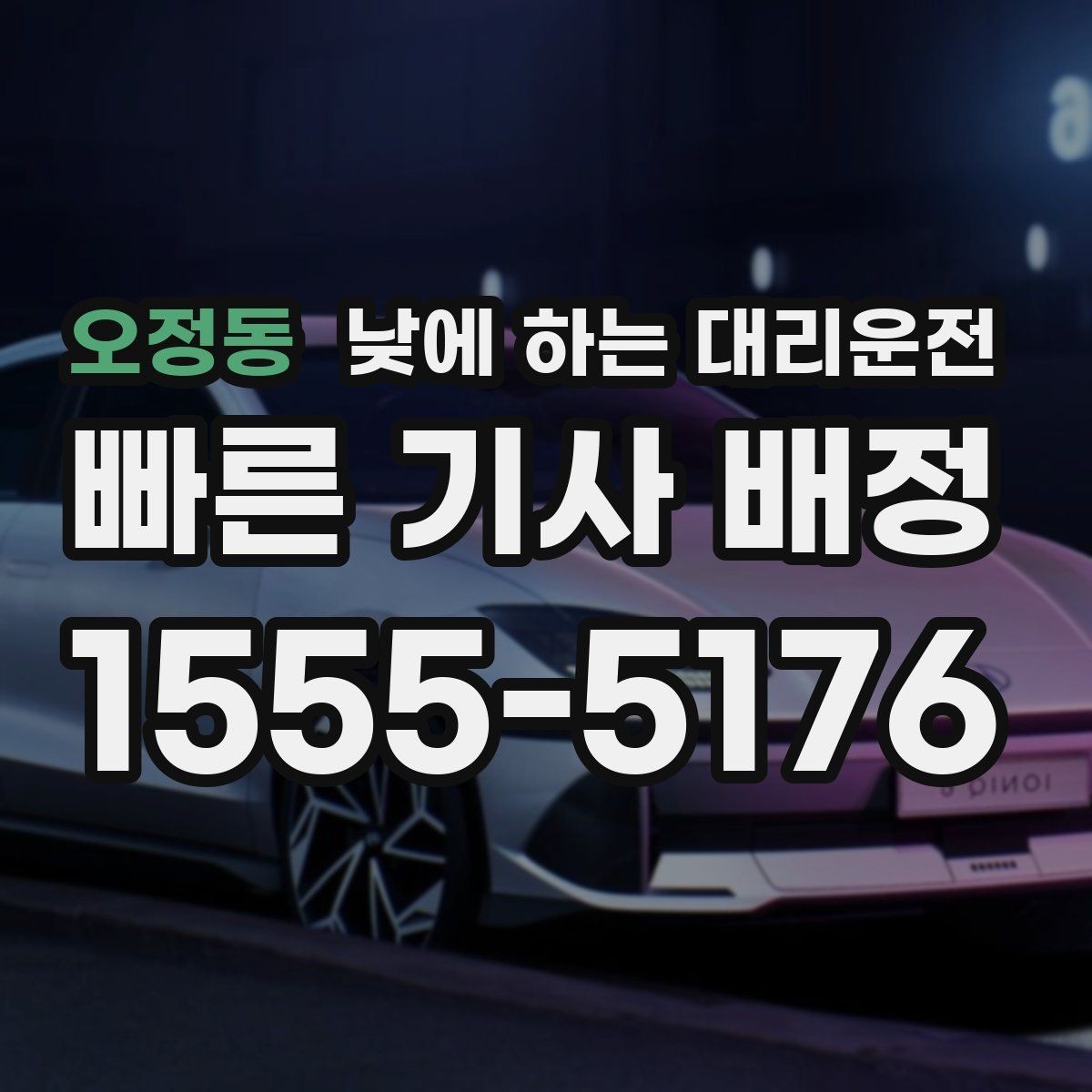 오정동 낮에 하는 대리운전 현금 계좌 카드 결제 전 확인할 점