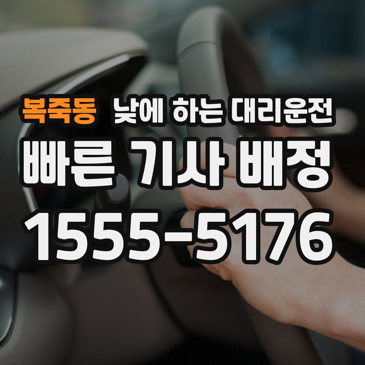 복죽동 낮에 하는 대리운전