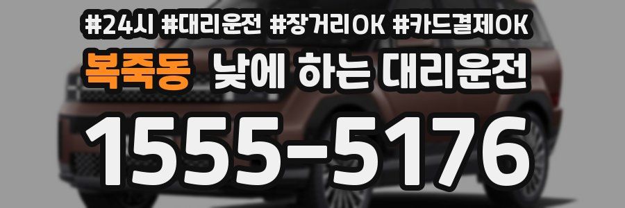 복죽동 낮에 하는 대리운전