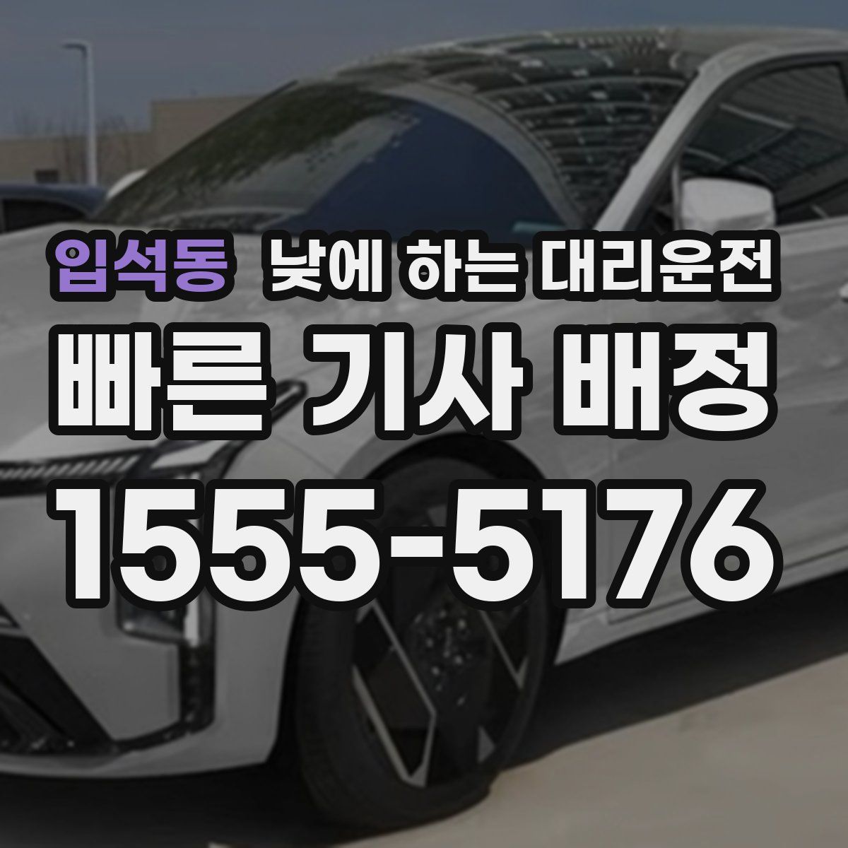 입석동 낮에 하는 대리운전