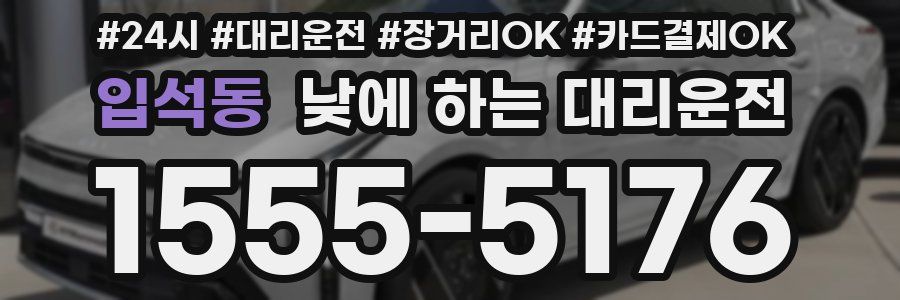 입석동 낮에 하는 대리운전