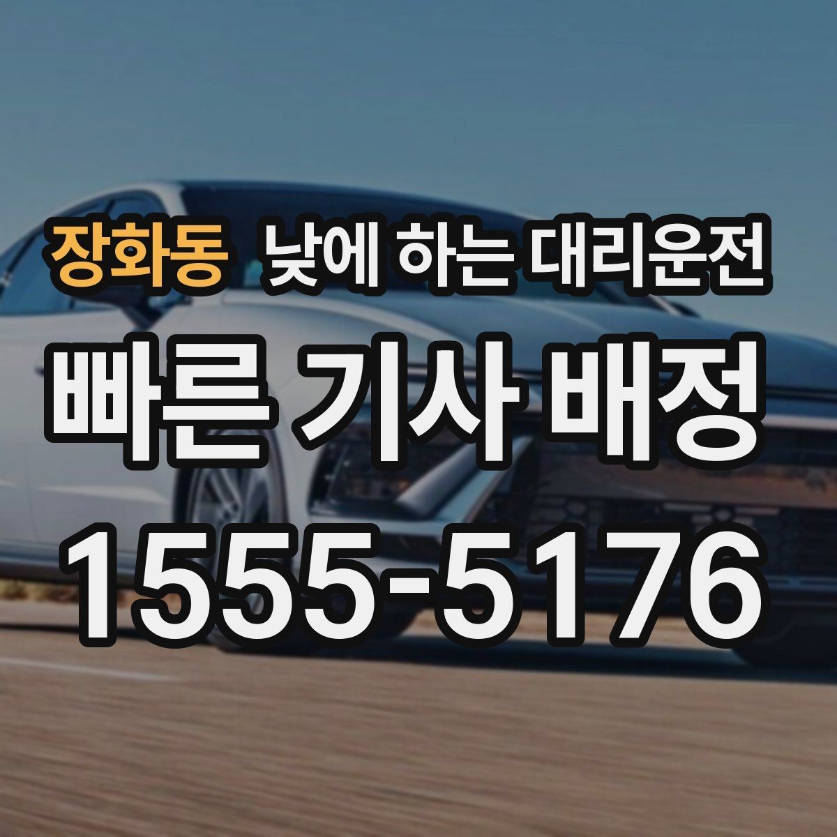장화동 낮에 하는 대리운전 기사 도착을 빠르게 만드는 안내법