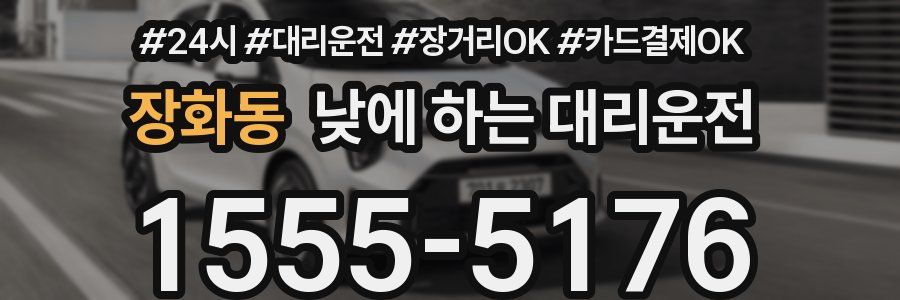 장화동 낮에 하는 대리운전