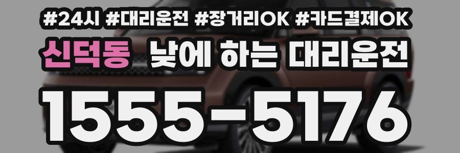 신덕동 낮에 하는 대리운전