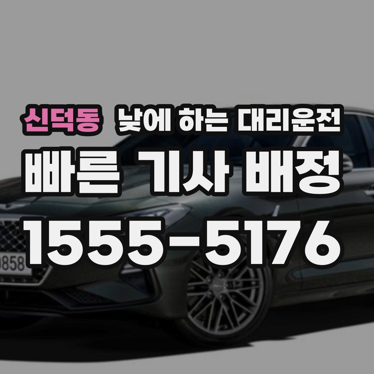 신덕동 낮에 하는 대리운전