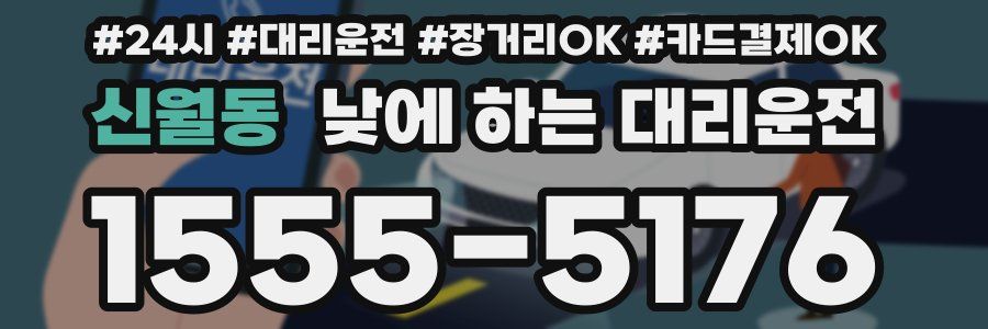 신월동 낮에 하는 대리운전