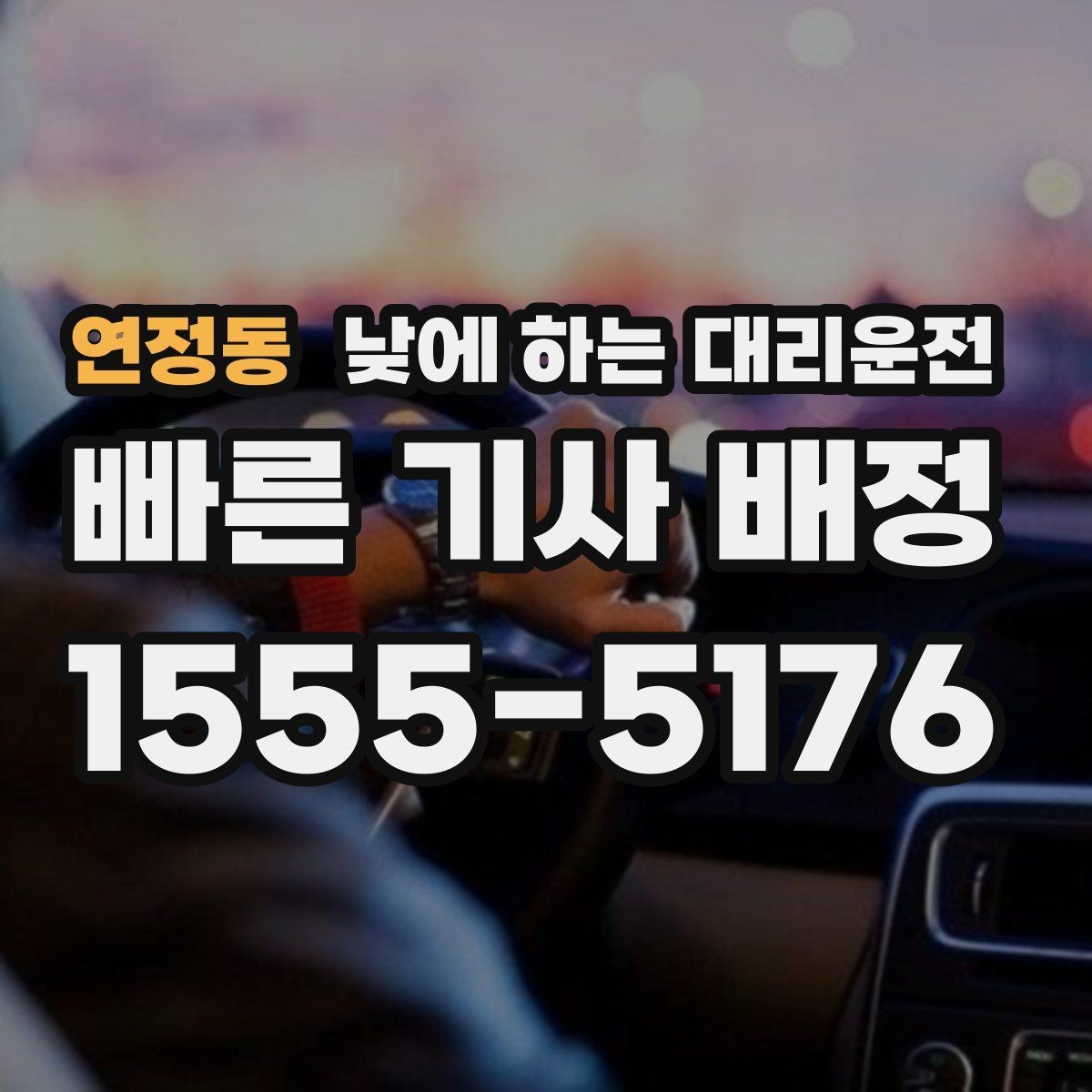 연정동 낮에 하는 대리운전 병원 방문 후 바로 운전하기 어려울 때